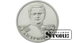 2 рубля "Генерал от инфантерии А.П. Ермолов"