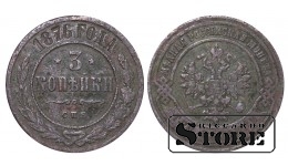 Российская империя, 3 копейки, 1876. год, медь