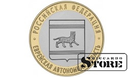 10 рублей Еврейская АО 2009, СПМД