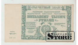 50000 Rubles Russia 1921 XF-UNC