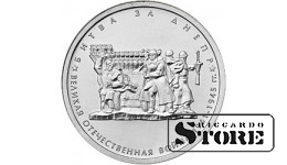5 рублей "Битва за Днепр"