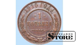 Российская империя, 1 копейкa, 1915. год, медь