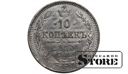 Rusijos Imperija, 10 kapeikų, 1870 m., Aleksandras II