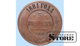 Российская империя, 5 копеек, 1881. год, медь