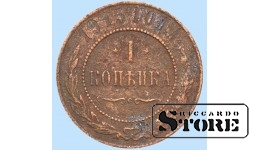 Российская империя, 1 копейкa, 1915. год, медь