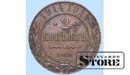 Российская империя, 2 копейки, 1914. год, медь