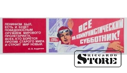Плакат "Все на коммунистический субботник"  13x43 см , CSP59