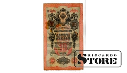 Банкнота Царской России 10 рублей 1909 года – ДН 966557 #BRI2133