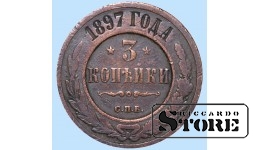 Российская империя, 3 копейки, 1897. год, медь