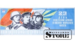 Плакат "23 февраля день советской армии и военно-морского флота" Размер 86x33 cm, CSP49