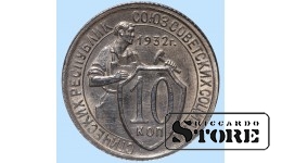 СССР, 10 копеек, 1932. год, мельхиор