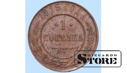 Российская империя, 1 копейкa, 1915. год, медь