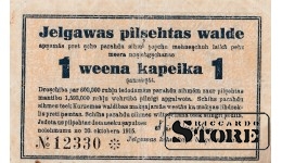 Елгавская городская валюта , 1 копейка , 1915 год - 12330
