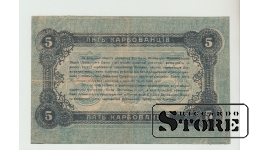 5 karbovanets, 1918, Ukraine VF