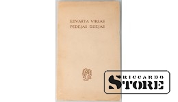 Последние стихи Эдварта Вирзы, автор собрания Элза Стерсте, 1942 год, Латвия