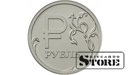 1 рубль "Графическое обозначение рубля в виде знака" 2014, ММД