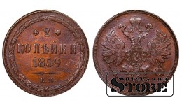 Rusijos Imperija, 2 kapeikos, 1859 m., Aleksandras II