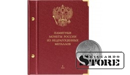 Albums Krievijas piemiņas monētām no nedārgmetāliem. 1. sējums