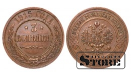 Российская империя, 3 копейки, 1915. год, медь