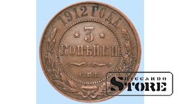 Российская империя, 3 копейки, 1912. год, медь