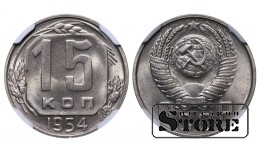 Sovietų Sąjunga, 15 kapeikų, 1954 m., vario-nikelio moneta, NGC MS 64