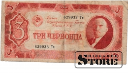 Old paper money banknote, USSR, 3 chervontsa, 1937, 629933 Тм