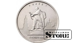5 рублей Киев. 6.11.1943 г.