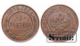 Российская империя, 1 копейкa, 1915. год, медь