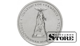 5 рублей "Смоленское сражение"