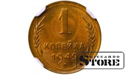 Sovietų Sąjunga, 1 kapeika, 1949 m., aliuminis-bronzas, NGC MS 67
