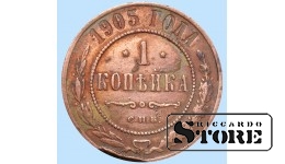 Российская империя, 1 копейкa, 1905. год, медь