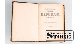 Полное собрание сочинений Гончарова, 11 том, Санкт-Петербрург, 1899 год