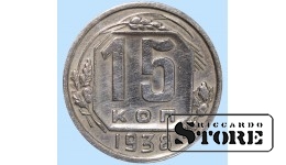 СССР, 15 копеек, 1938. год, мельхиор