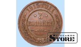 Российская империя, 3 копейки, 1915. год, медь