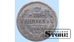 Российская империя, 20 копеек, 1869. год, серебро