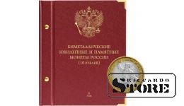 Albums Krievijas Federācijas piemiņas bimetāla monētām ar nominālvērtību 10 rubļi 2000-2017. 1. sējums