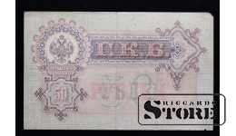 50 rubļi, 1899, АН 871967