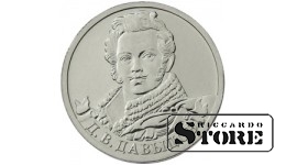2 рубля "Генерал-лейтенант Д.В. Давыдов"