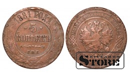 Российская империя, 5 копеек, 1881. год, медь