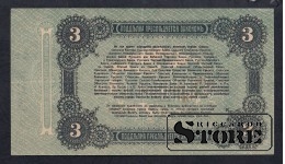 Russia 3 Roubles 1917