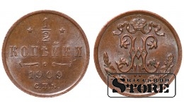Император Александр II, 1/2 копейки, 1909. год, медь