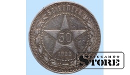 Монета РСФСР, 50 копеек, 1922 года