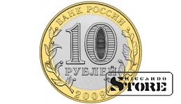 10 рублей Галич 2009, СПМД