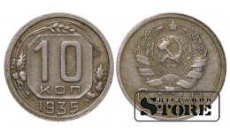 СССР, 10 копеек, 1935. год, мельхиор