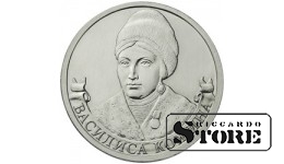 2 рубля "Организатор партизанского движения Василиса Кожина"