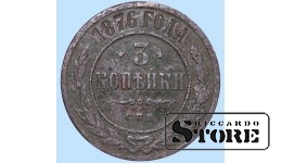 Российская империя, 3 копейки, 1876. год, медь