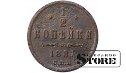 Russia 1/2 Kopeck 1881