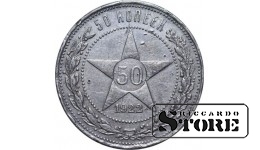 USSR 1922 Silver, Coinage Rare 50 kopeks Y# 83
