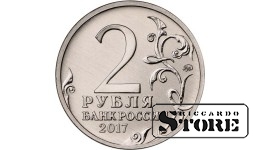 2 рубля Город-герой Севастополь
