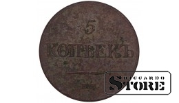 Russia 5 Kopecks 1831